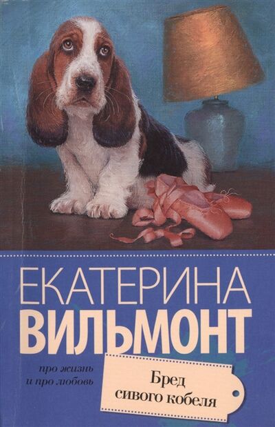 Книга: Бред сивого кобеля (Вильмонт Екатерина Николаевна) ; Жанры, 2015 