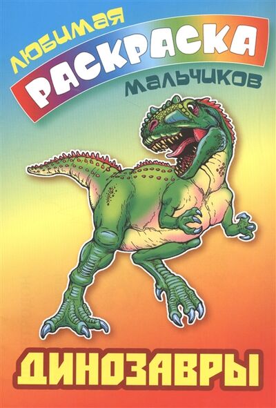 Книга: Динозавры (Кузьмина Т. (ред.)) ; Книжный дом, 2021 