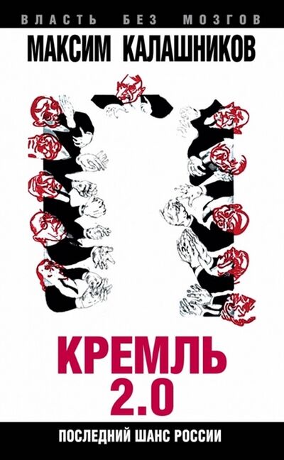 Книга: Кремль 2 0 Последний шанс России (Калашников Максим Александрови) ; Алгоритм, 2015 