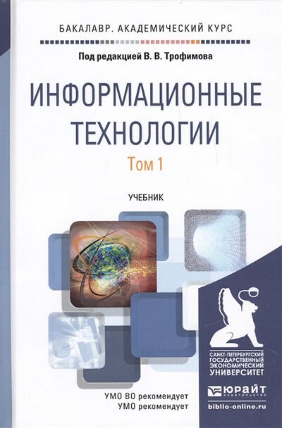 Книга: Информационные технологии Том 1 Учебник для академического бакалавриата комплект из 2 книг (Трофимов) ; Юрайт, 2016 