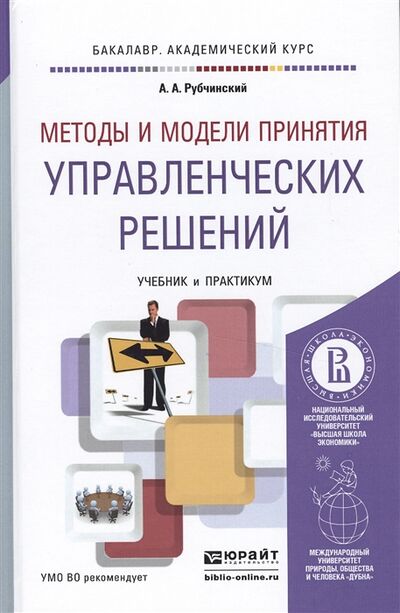 Книга: Методы и модели принятия управленческих решений Учебник и практикум для академического бакалавриата (Рубчинский А.) ; Юрайт, 2016 