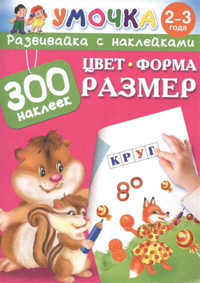 Книга: Цвет форма размер 300 наклеек (Малышкина Мария Викторовна) ; АСТ, 2015 