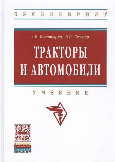 Книга: Тракторы и автомобили Учебник (Богатырев Александр Николаевич) ; Инфра-М, 2015 