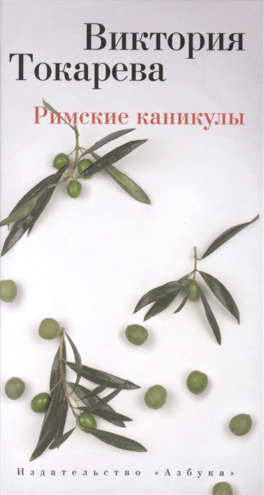 Книга: Римские каникулы Повести и рассказы (Токарева В.) ; Азбука СПб, 2015 