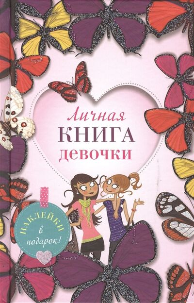Книга: Личная книга девочки наклейки страницы для записей активити-задания (Суворова Т. (ред.)) ; Эксмо, 2015 