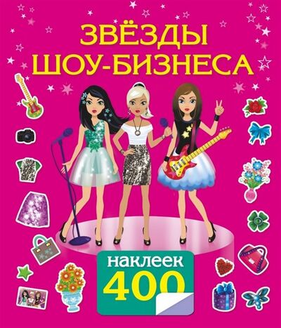 Книга: Звезды шоу-бизнеса 400 наклеек (Оковитая Е.) ; АСТ, 2015 