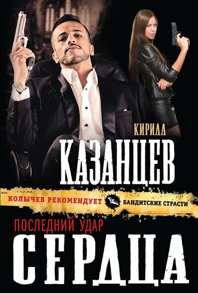 Книга: Последний удар сердца (Казанцев Кирилл) ; Эксмо, 2015 