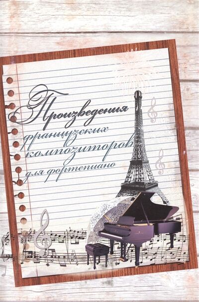 Книга: Произведения французских композиторов для фортепиано Хрестоматия (Жукова) ; Шабатура Д.М., 2014 