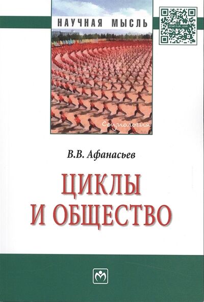 Книга: Циклы и общество Монография (Афанасьев Валерий Владимирович) ; Инфра-М, 2017 
