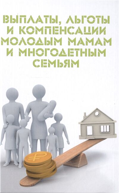 Книга: Выплаты льготы и компенсации молодым мамам и многодетным семьям (Ильичева Мария Юрьевна) ; Феникс, 2016 
