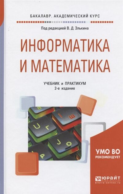 Книга: Информатика и математика Учебник и практикум для академического бакалавриата (Элькин В. (ред.)) ; Юрайт, 2019 