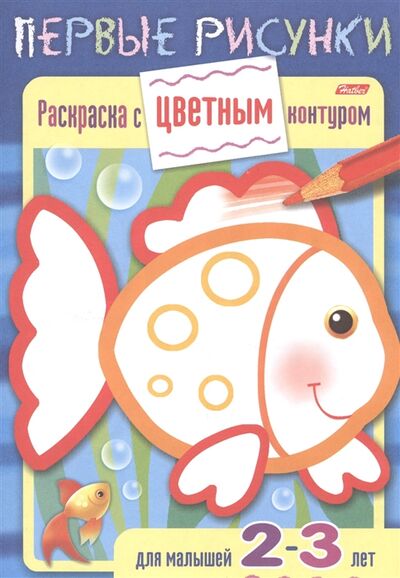 Книга: Раскраска с цветным контуром Рыбка Для малышей 2-3 лет (Баранова Ирина) ; Хатбер-Пресс, 2015 
