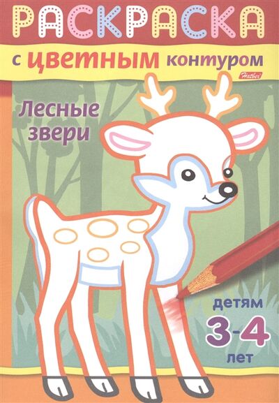 Книга: Лесные звери Раскраска с цветным контуром Детям 3-4 лет (Баранова Ирина) ; Хатбер-Пресс, 2019 