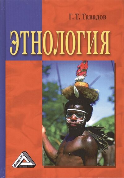 Книга: Этнология Учебник (Тавадов Гамлет Темирович) ; Дашков и К, 2016 