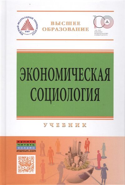Книга: Экономическая социология Учебник (Васьков Максим Александрович) ; РИОР, 2016 