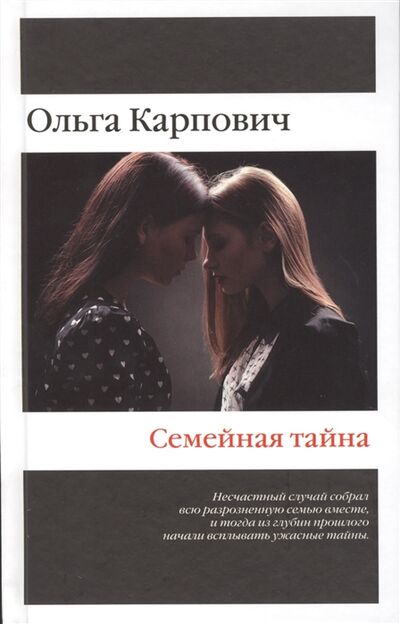 Книга: Семейная тайна (Карпович Ольга) ; Эксмо, 2015 