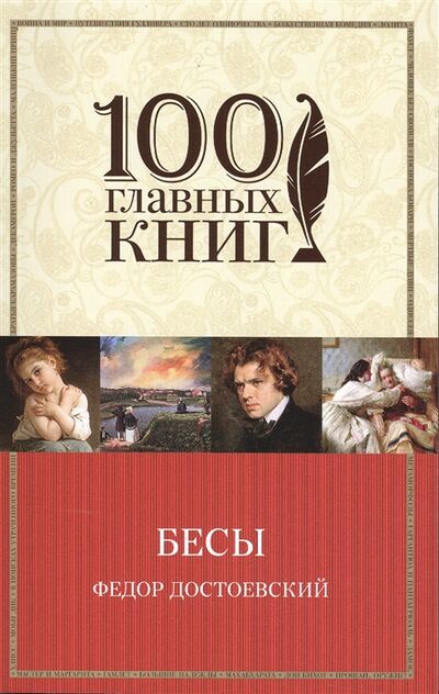Книга: Бесы (Достоевский Федор Михайлович) ; Эксмо, 2015 