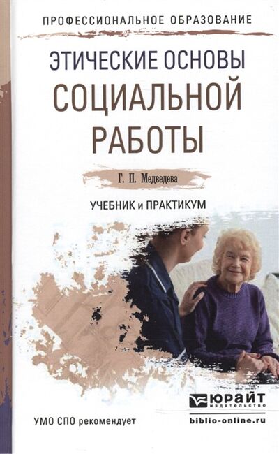 Книга: Этические основы социальной работы Учебник и практикум (Г.П. Медведева) ; Юрайт, 2016 
