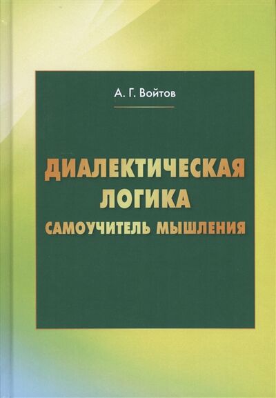 Книга: Диалектическая логика Самоучитель мышления (А.Г. Войтов) ; Дашков и К, 2021 