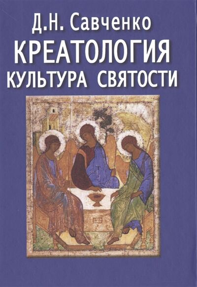Книга: Креатология Культура святости (Савченко) ; Академический проект, 2015 