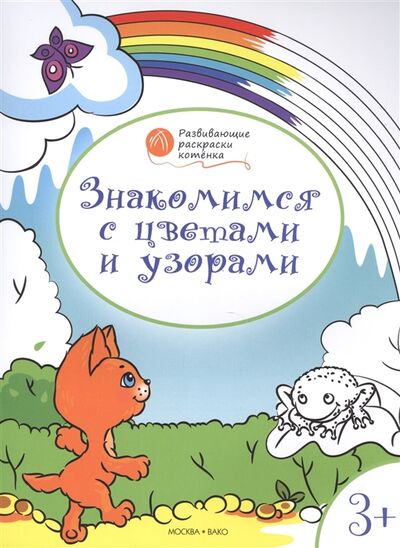 Книга: Знакомимся с цветами и узорами Развивающие раскраски котенка Для детей 3-4 лет (Мёдов Вениамин Маевич) ; Вакоша, 2016 