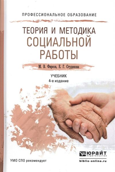 Книга: Теория и методика социальной работы Учебник (Фирсов М., Студенова Е.) ; Юрайт, 2019 