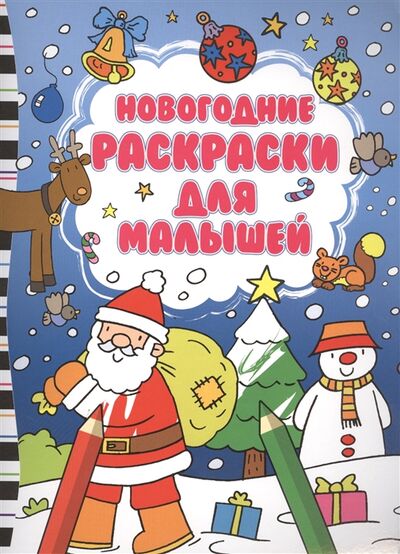 Книга: Новогодние раскраски для малышей (Волченко Ю. (ред.)) ; Эксмо, 2015 