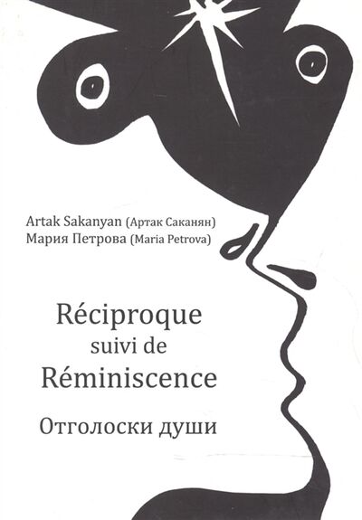 Книга: Reciproque suivi de Reminiscence Отголоски души (Петрова, Сананян) ; Цитата Плюс, 2015 