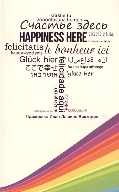 Книга: Счастье здесь (Лашина, Приходько) ; Институт Общегуманит. Исслед., 2015 