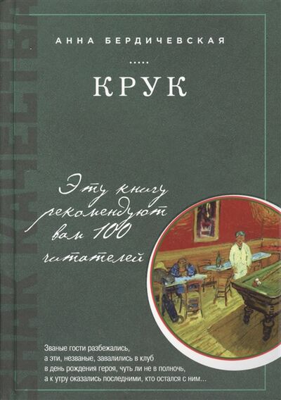 Книга: КРУК (Бердичевская А.) ; Издательство Э, 2016 
