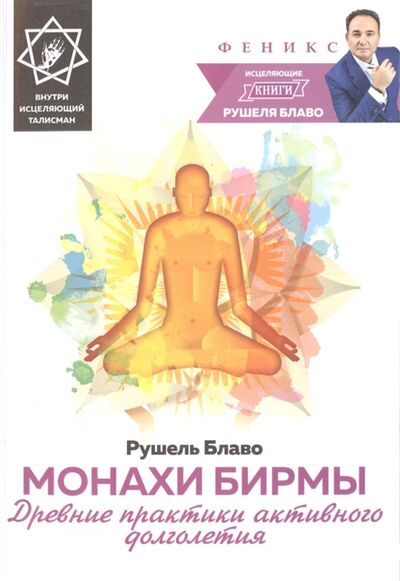 Книга: Монахи Бирмы Древние практики активного долголетия исцеляющий талисман (Блаво Р.) ; Феникс, 2016 