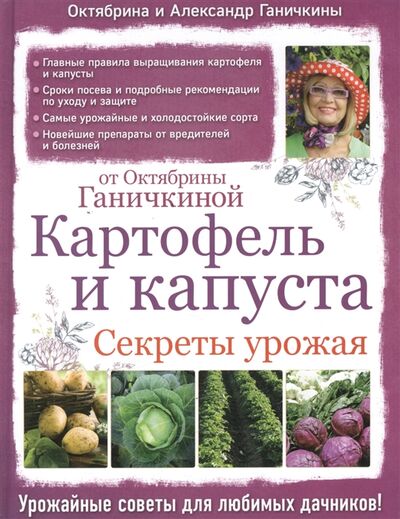 Книга: Картофель и капуста Секреты урожая (Ганичкина Октябрина Алексеевна) ; Эксмо, 2016 