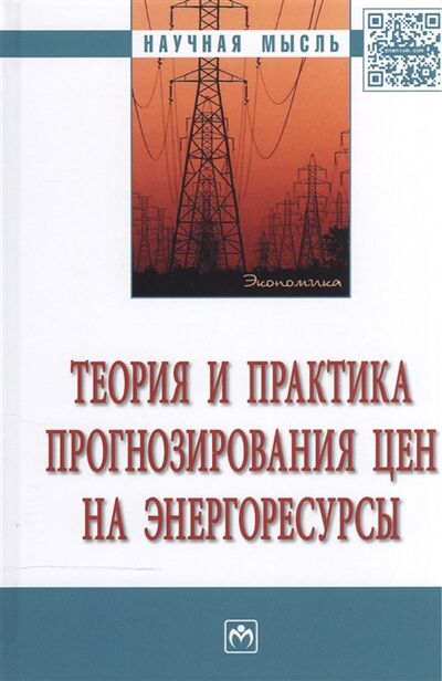 Книга: Теория и практика прогнозирования цен на энергоресурсы монография (Линник Юрий Николаевич) ; Инфра-М, 2016 