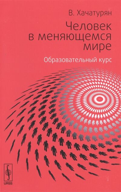 Книга: Человек в меняющемся мире Образовательный курс Школы общественных отношений Вкруге (Хачатурян В.) ; URSS, 2015 