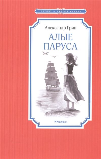 Книга: Алые паруса Повесть-феерия (Грин Александр Степанович) ; Махаон, 2022 