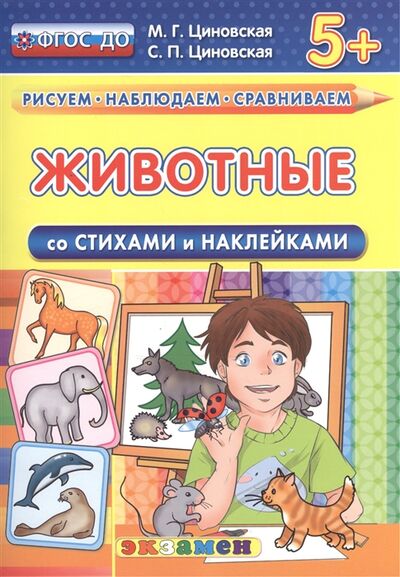 Книга: Животные Со стихами и наклейками От 5 лет (Циновская М., Циновская С.) ; Экзамен, 2016 