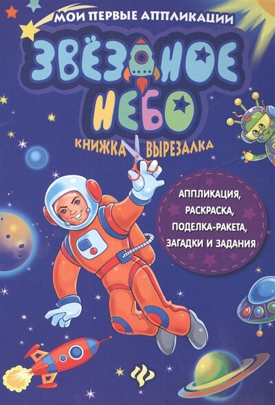 Книга: Звездное небо Книжка-вырезалка (Силенко Елизавета (редактор)) ; Феникс, 2017 