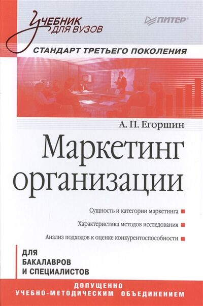 Книга: Маркетинг организации для бакалавров и специалистов Учебник (Егоршин Александр Петрович) ; Питер, 2016 