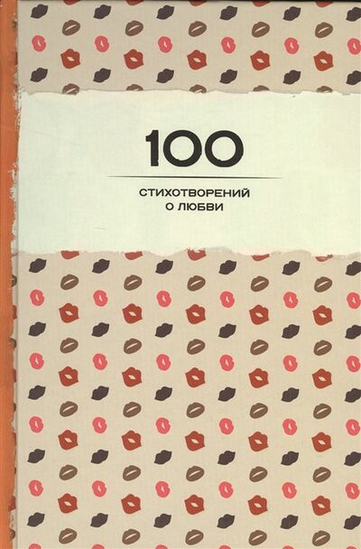 Книга: 100 стихотворений о любви (Сауков А. (ред.)) ; Издательство Э, 2016 