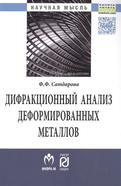 Книга: Дифракционный анализ деформированных металлов (Сатдарова) ; РИОР, 2016 