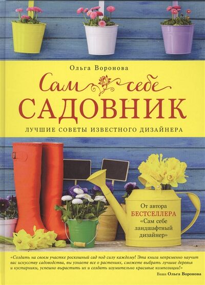 Книга: Сам себе садовник (Воронова Ольга Валерьевна) ; Эксмо, 2016 