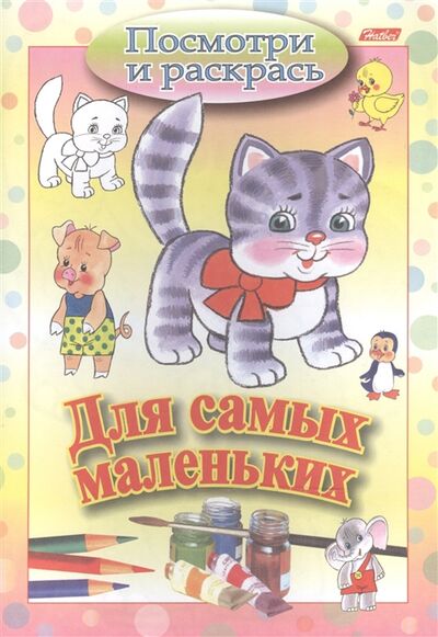 Книга: Раскраска Посмотри и раскрась Для самых маленьких Кошечка (Баранова Ирина) ; Хатбер-Пресс, 2019 