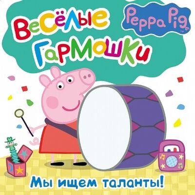 Книга: Свинка Пеппа Мы ищем таланты (Смилевска Л. (ред.)) ; Росмэн, 2016 