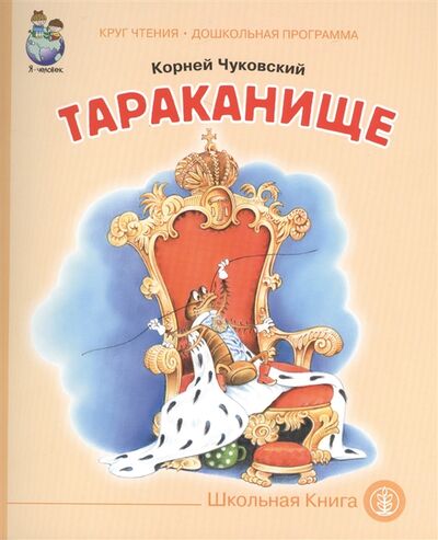 Книга: Тараканище (Чуковский Корней Иванович) ; Школьная книга, 2016 