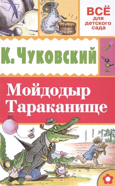 Книга: Мойдодыр Тараканище (К. Чуковский) ; Малыш, 2017 