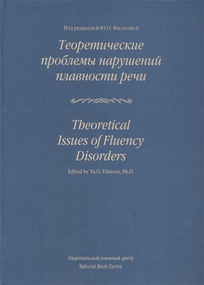 Книга: Теоретические проблемы нарушений плавности речи (Филатова) ; Национальный книжный центр, 2012 