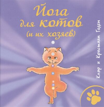 Книга: Йога для котов и их хозяев (Годен К., Коден К.) ; Рипол-Классик, 2016 