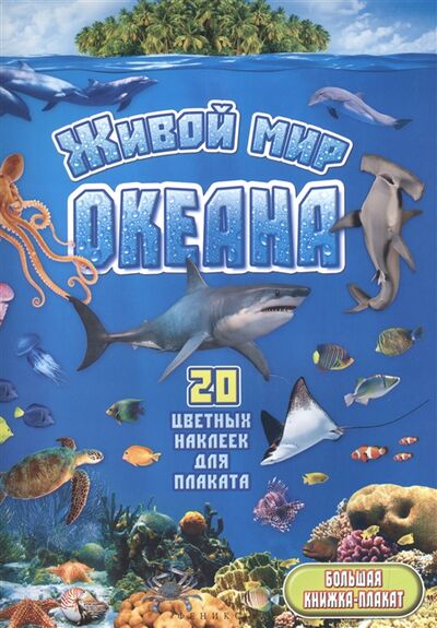 Книга: Живой мир океана 20 цветных наклеек для плаката; Феникс, 2016 