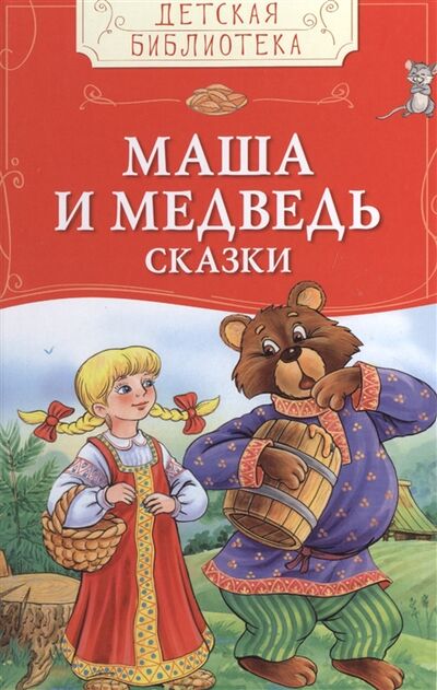 Книга: Маша и Медведь Сказки (Конча Н. (ред.)) ; Росмэн, 2016 