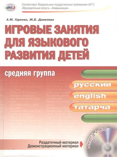 Книга: Игровые занятия для языкового развития детей Средняя группа CD (Гареева А.М.) ; Национальный книжный центр, 2012 